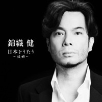 日本をうたう