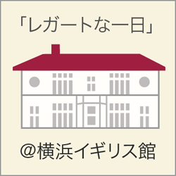 レガートな一日